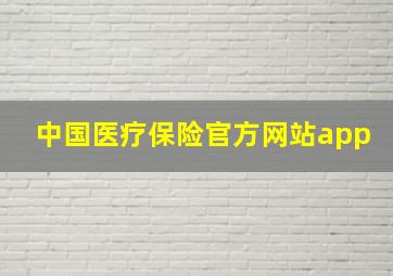 中国医疗保险官方网站app