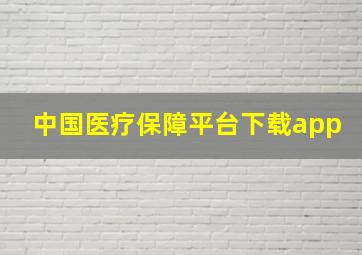 中国医疗保障平台下载app