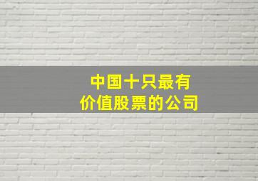 中国十只最有价值股票的公司