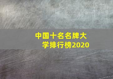 中国十名名牌大学排行榜2020