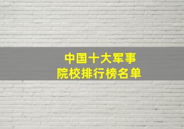 中国十大军事院校排行榜名单