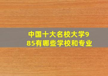 中国十大名校大学985有哪些学校和专业