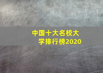 中国十大名校大学排行榜2020