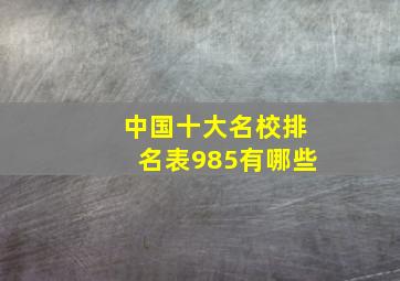 中国十大名校排名表985有哪些