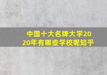 中国十大名牌大学2020年有哪些学校呢知乎