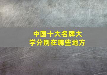 中国十大名牌大学分别在哪些地方