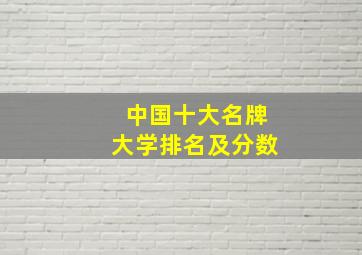 中国十大名牌大学排名及分数