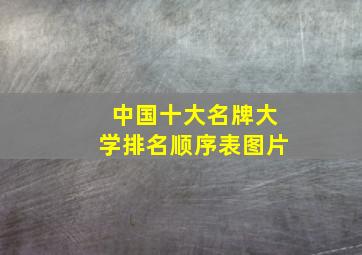 中国十大名牌大学排名顺序表图片