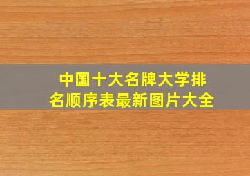 中国十大名牌大学排名顺序表最新图片大全