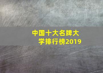 中国十大名牌大学排行榜2019