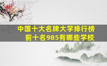 中国十大名牌大学排行榜前十名985有哪些学校