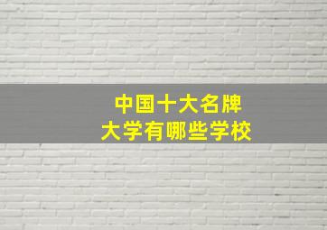 中国十大名牌大学有哪些学校