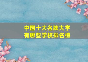 中国十大名牌大学有哪些学校排名榜