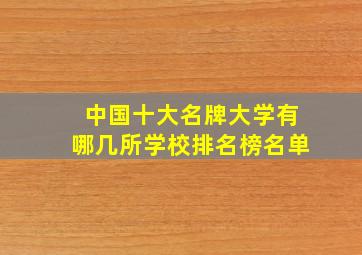 中国十大名牌大学有哪几所学校排名榜名单