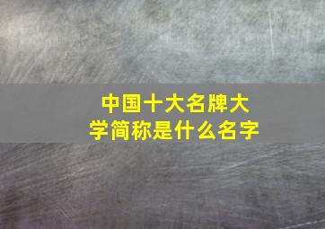 中国十大名牌大学简称是什么名字