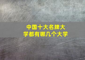 中国十大名牌大学都有哪几个大学