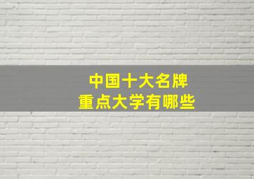 中国十大名牌重点大学有哪些