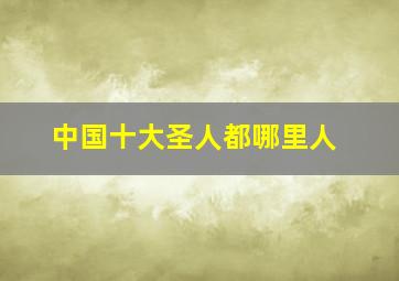 中国十大圣人都哪里人