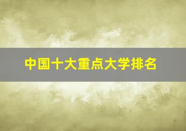 中国十大重点大学排名