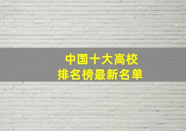 中国十大高校排名榜最新名单