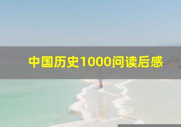 中国历史1000问读后感