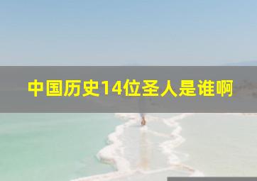 中国历史14位圣人是谁啊