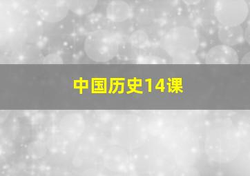 中国历史14课