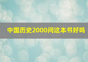 中国历史2000问这本书好吗