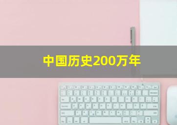 中国历史200万年