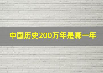 中国历史200万年是哪一年