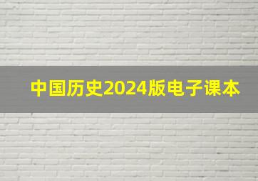 中国历史2024版电子课本