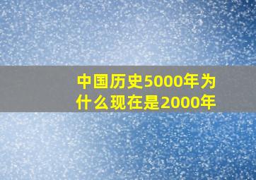 中国历史5000年为什么现在是2000年