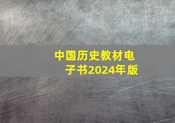 中国历史教材电子书2024年版