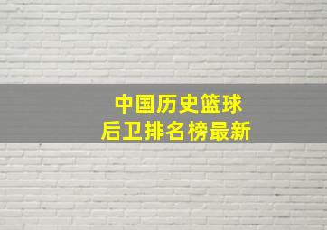 中国历史篮球后卫排名榜最新