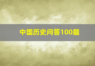 中国历史问答100题