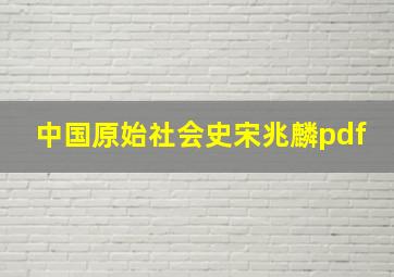 中国原始社会史宋兆麟pdf