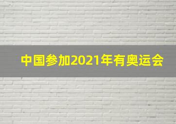 中国参加2021年有奥运会