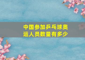 中国参加乒乓球奥运人员数量有多少