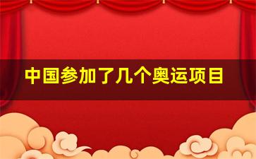 中国参加了几个奥运项目