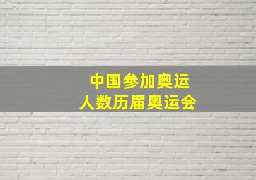 中国参加奥运人数历届奥运会