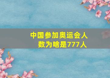 中国参加奥运会人数为啥是777人