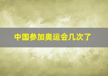 中国参加奥运会几次了