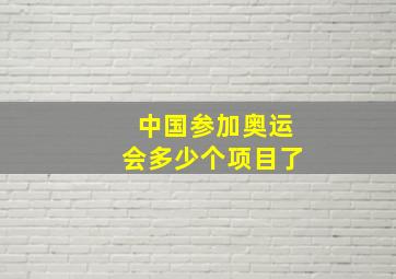 中国参加奥运会多少个项目了