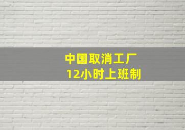 中国取消工厂12小时上班制