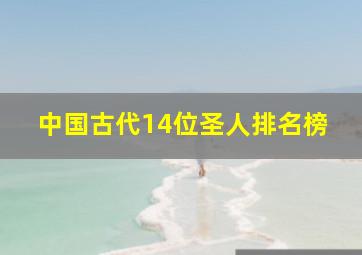 中国古代14位圣人排名榜