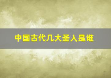 中国古代几大圣人是谁