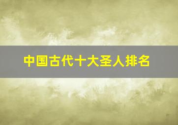 中国古代十大圣人排名