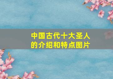 中国古代十大圣人的介绍和特点图片