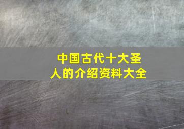 中国古代十大圣人的介绍资料大全