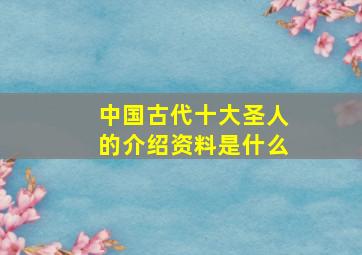 中国古代十大圣人的介绍资料是什么